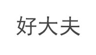 常规义眼使用指南分享给大家